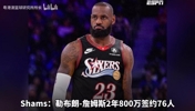 底薪奔赴费城！詹姆斯携手76人冲冠，孔祥宇分析阵容夺冠机会！